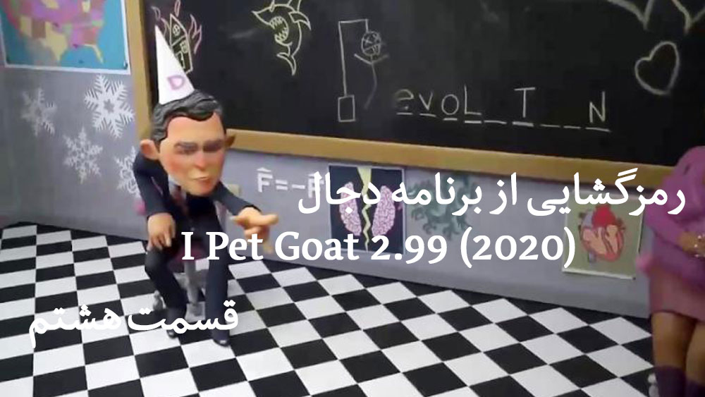 p 08 - مستند رمز گشایی از برنامه دجال : I Pet Goat 2.99