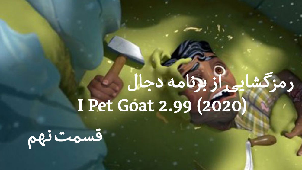 p 09 - مستند رمز گشایی از برنامه دجال : I Pet Goat 2.99