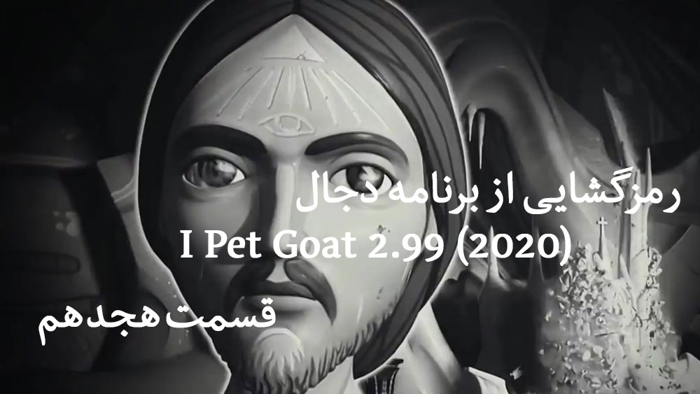 p 18 - مستند رمز گشایی از برنامه دجال : I Pet Goat 2.99