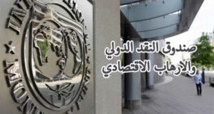 صندوق النقد الدولي والارهاب الاقتصادي