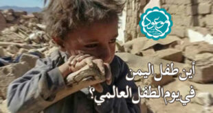 أین طفل اليمن في يوم الطفل العالمي؟
