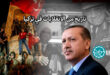 تاريخ من الانقلابات في ترکیا