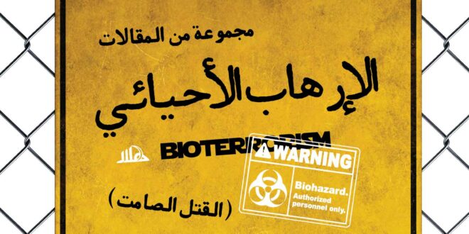 الإرهاب الأحیائی