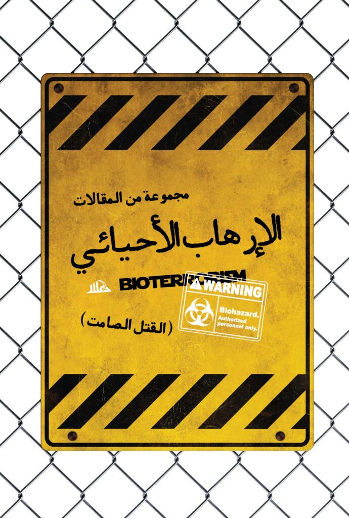 الإرهاب الأحیائی