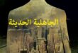 الجاهلية الحديثة