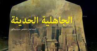 الجاهلية الحديثة