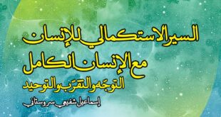 السیر الاستکمالی للانسان مع الانسان الکامل