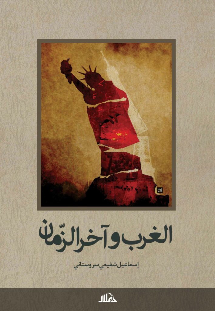 الغرب وآخرالزمان