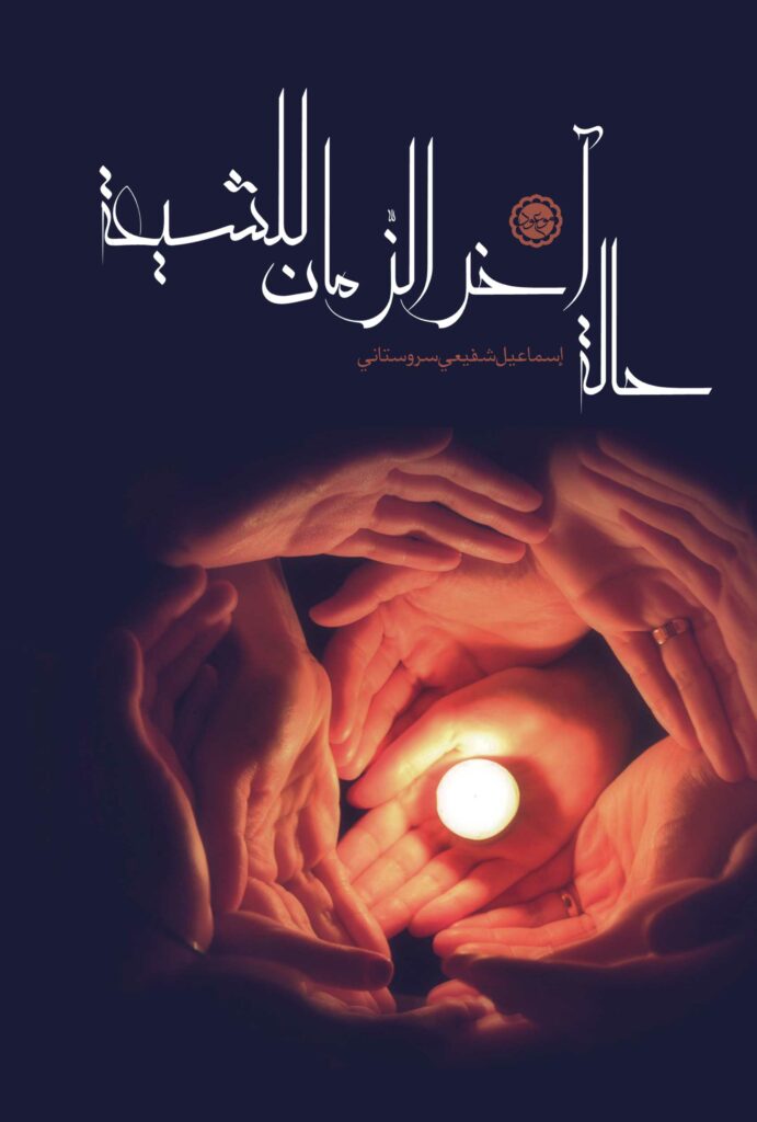 تقدیم کتاب حالة آخر الزمان للشیعة