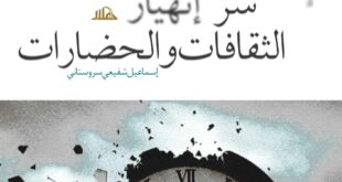 سر انهيار الثقافات والحضارات