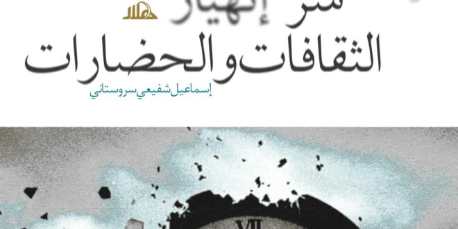 سر انهيار الثقافات والحضارات