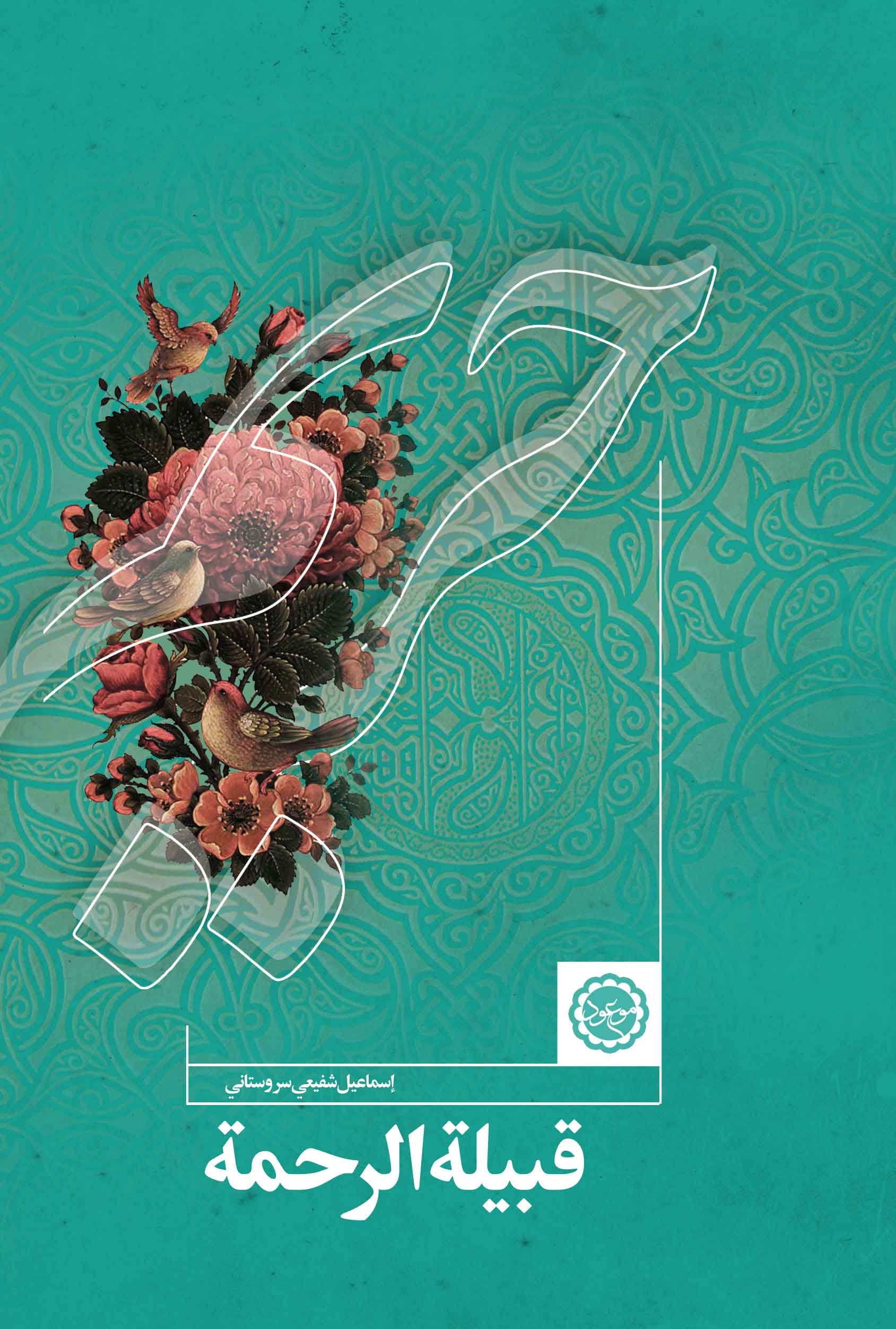 قبیلة الرحمة