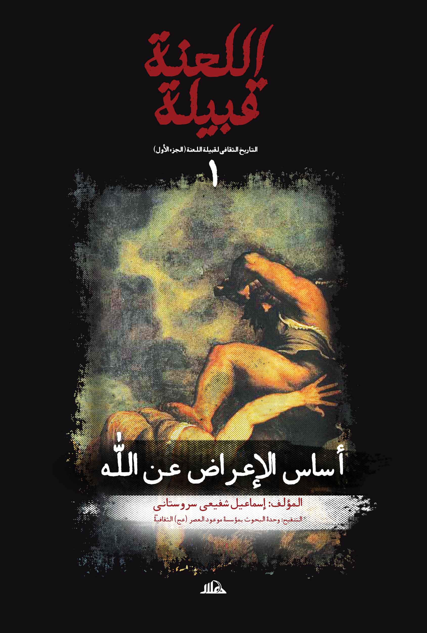 قبيلة اللعنة 1