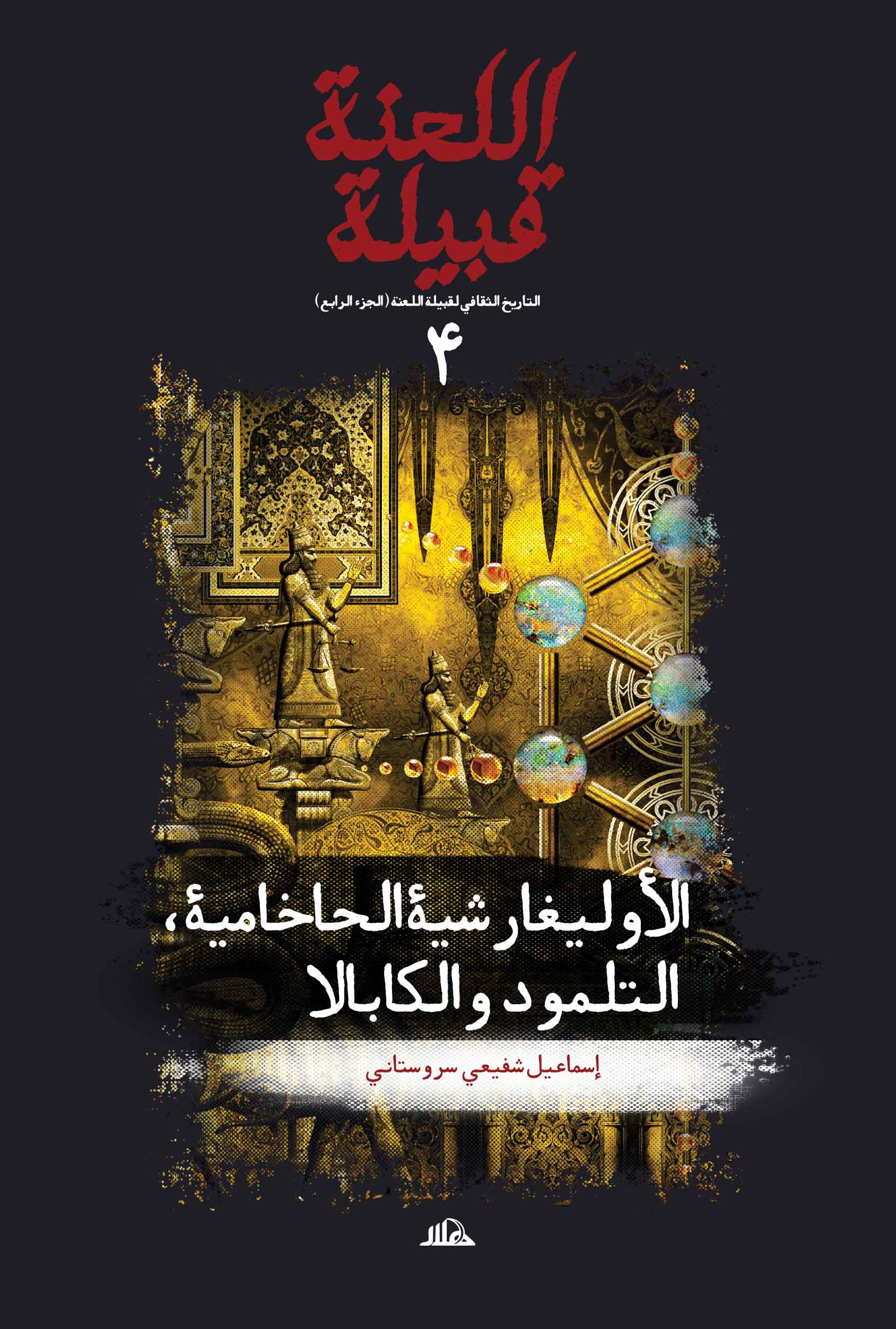 قبیلة اللعنة 4