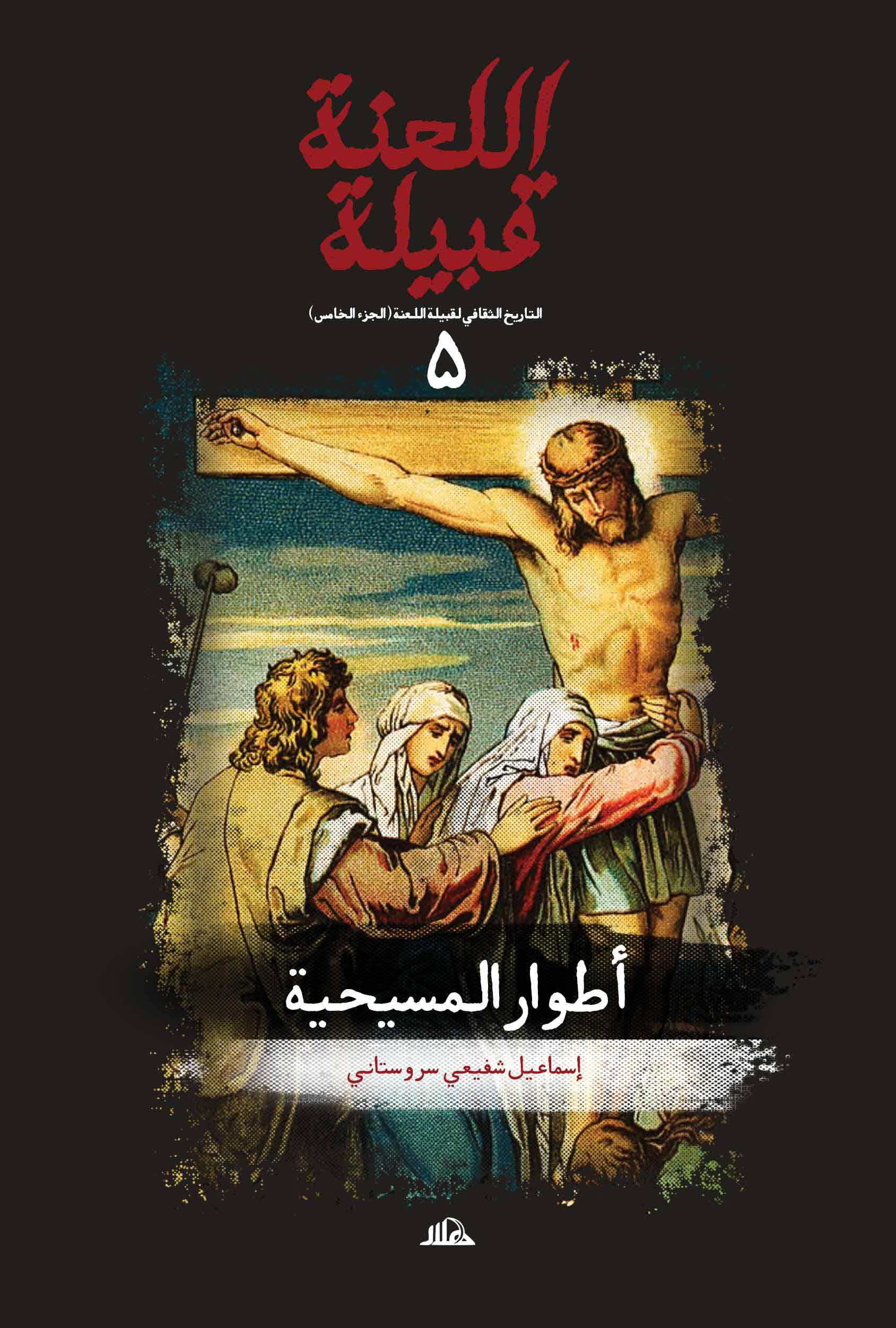 قبیلة اللعنة 5