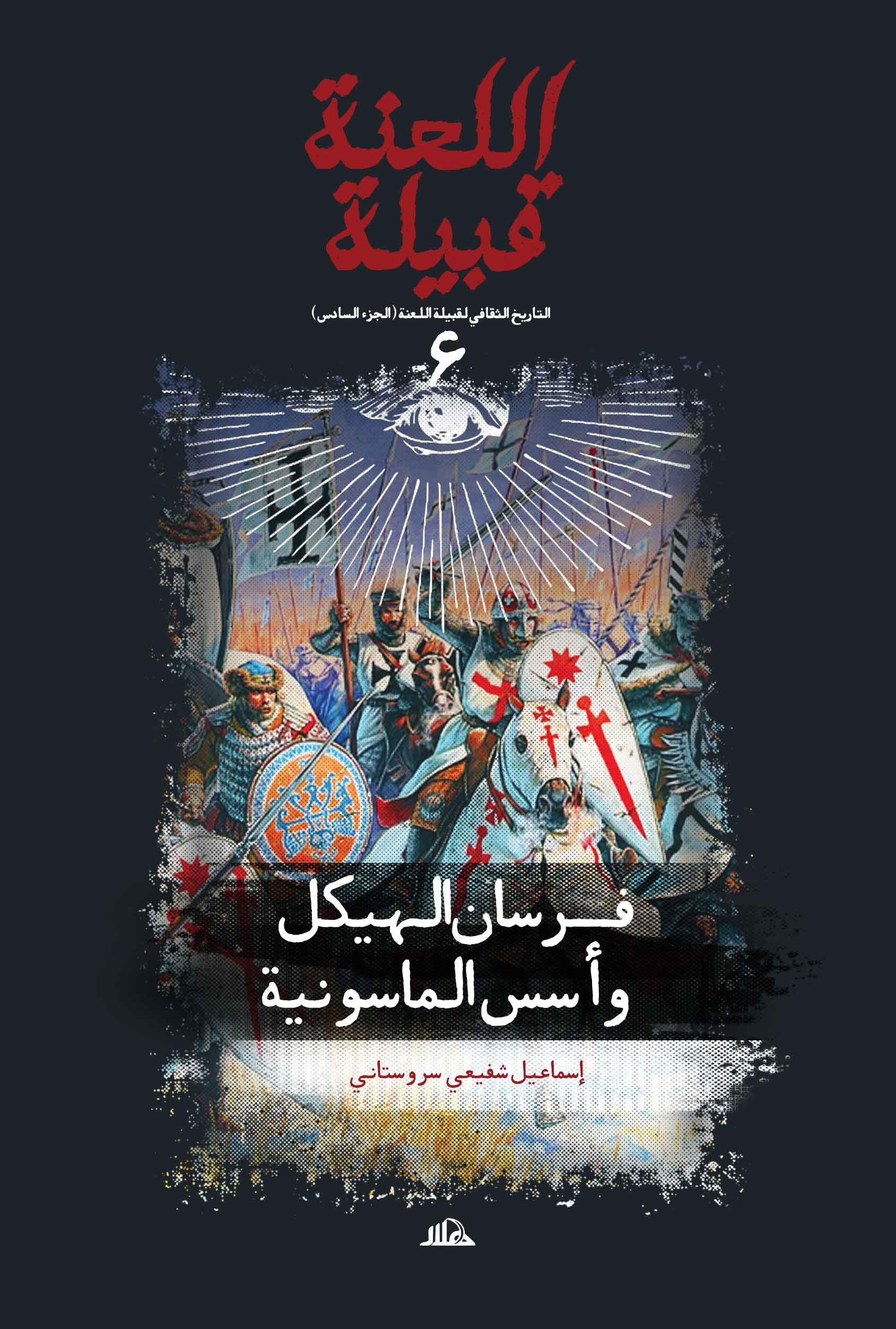 قبیلة اللعنة 6