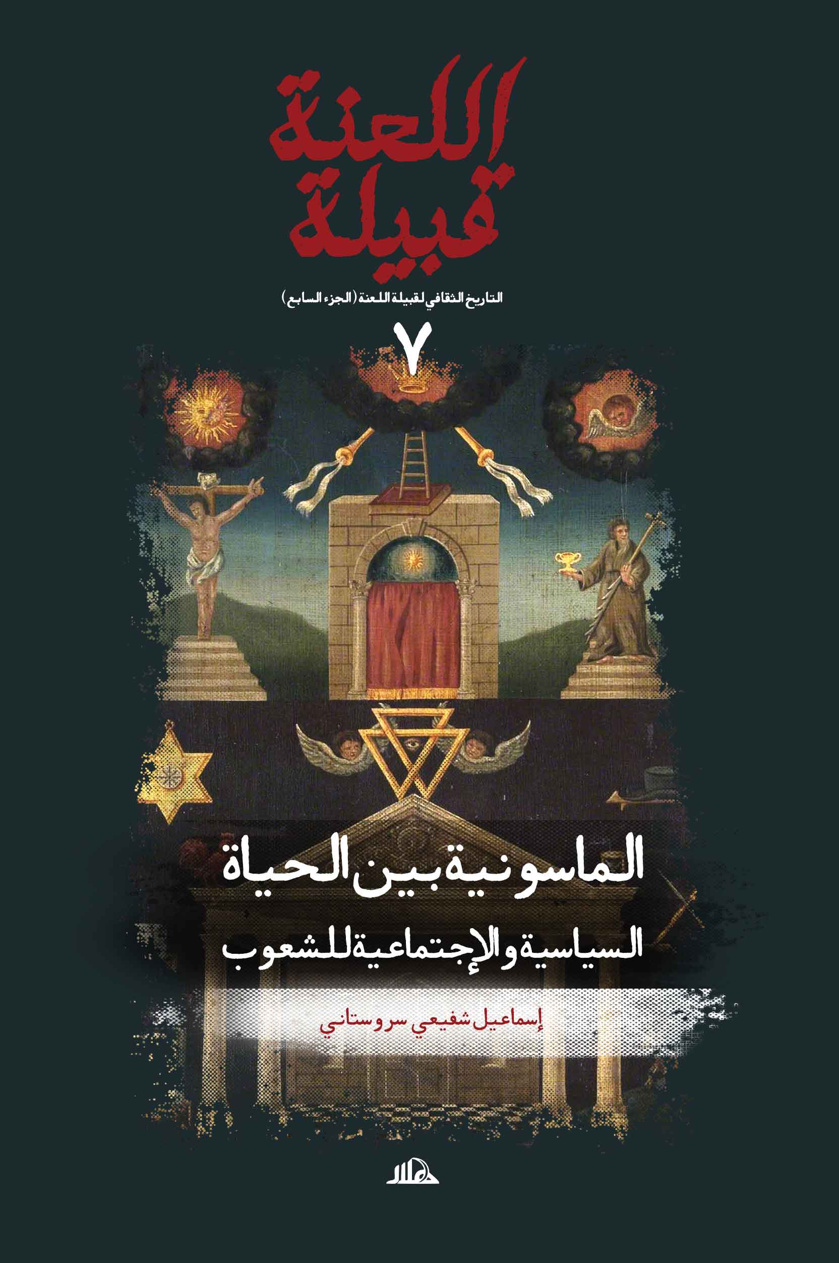 قبیلة اللعنة 7