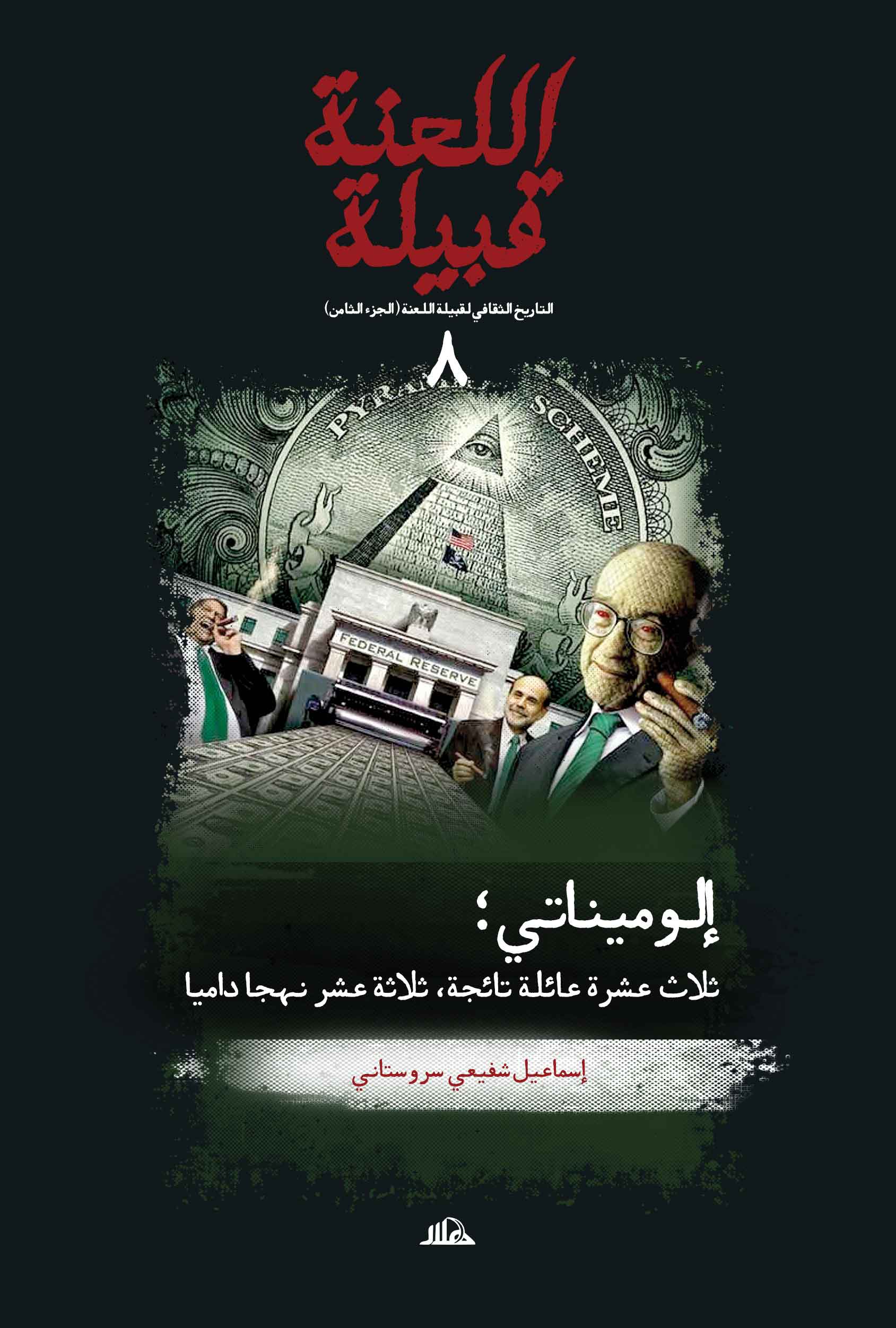 قبیلة اللعنة 8