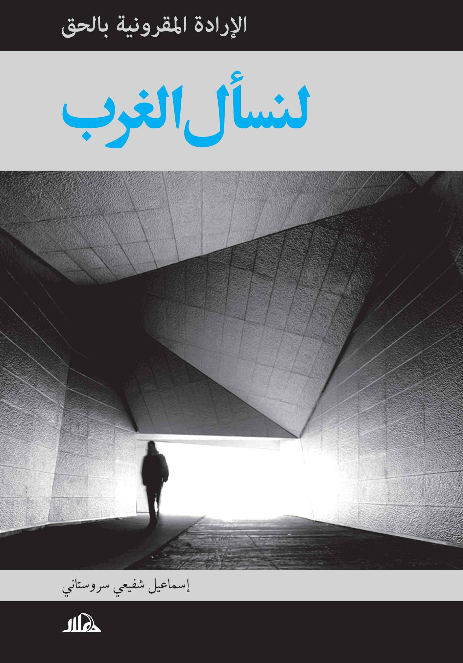 لنسأل الغرب