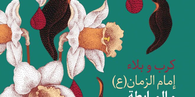 کرب وبلاء إمام الزمان عج والمرابطة الإيمانية للمنتظرين