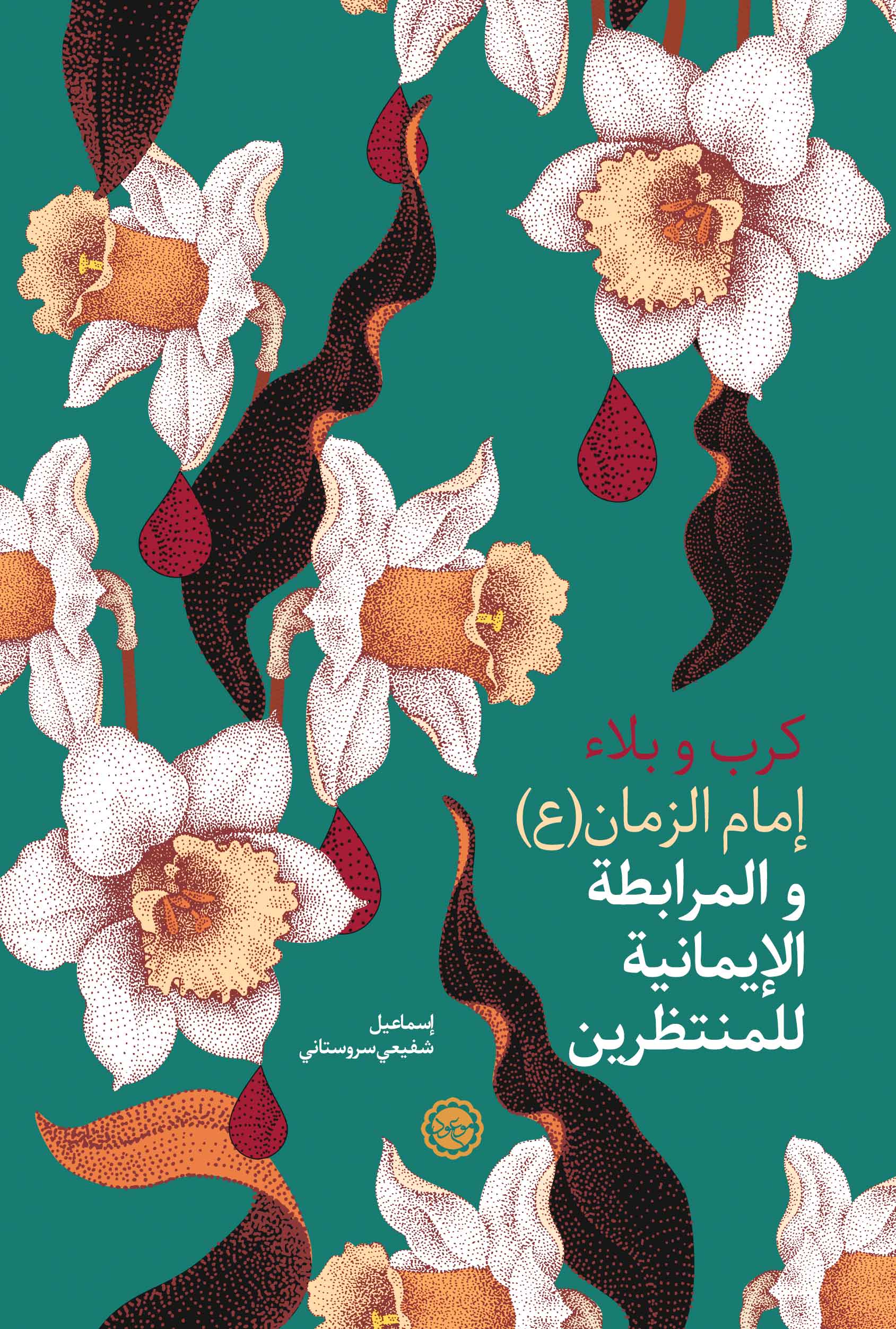 کرب وبلاء إمام الزمان عج والمرابطة الإيمانية للمنتظرين