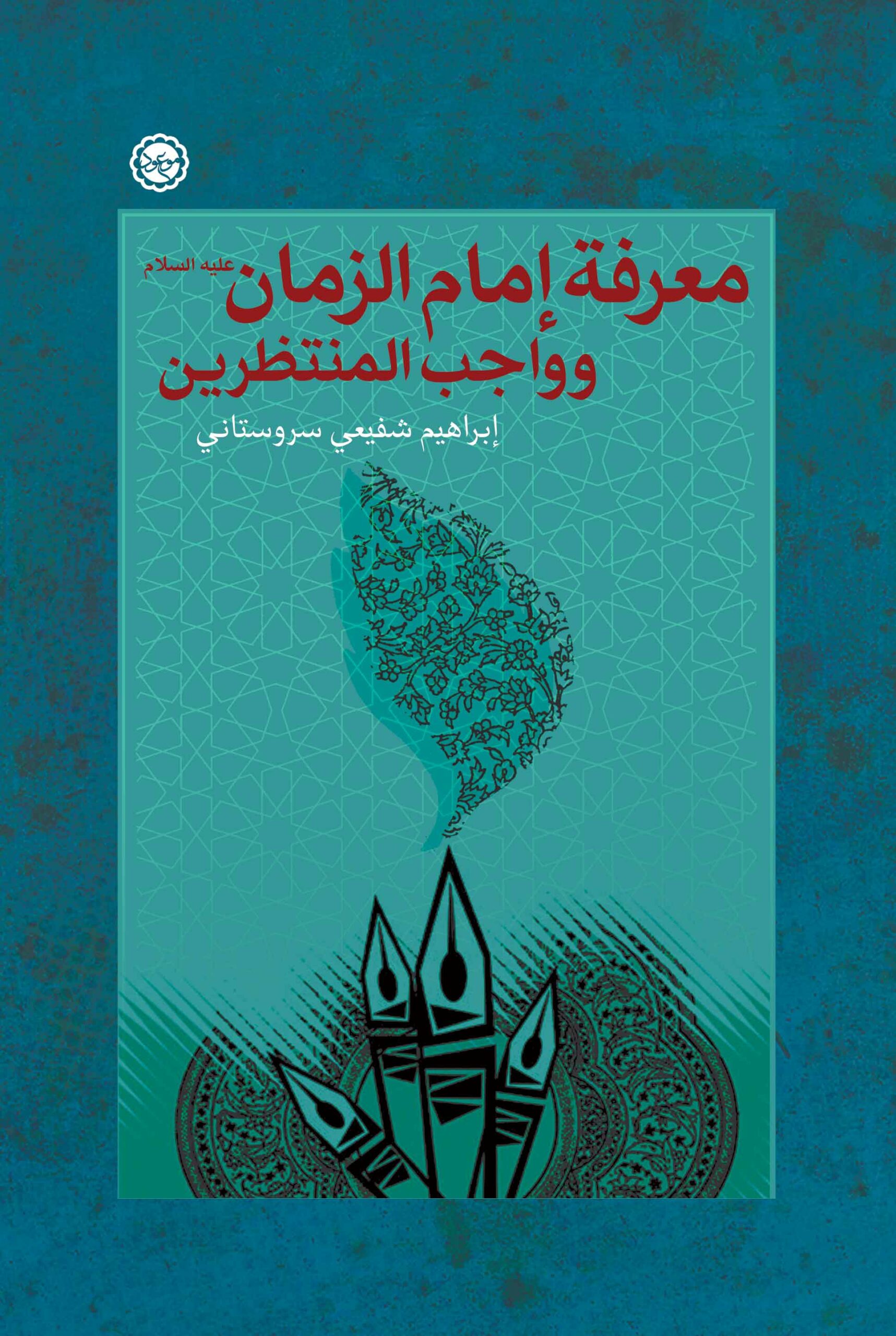 معرفة إمام الزمان وواجب المنتظرین