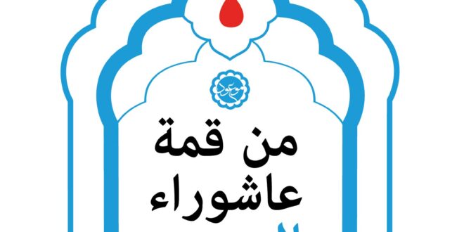 من قمة عاشوراء الی بحر الظهور