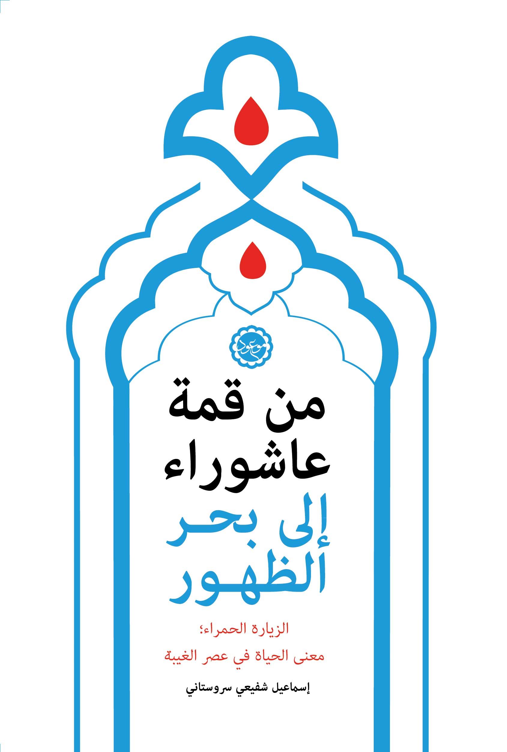 من قمة عاشوراء الی بحر الظهور