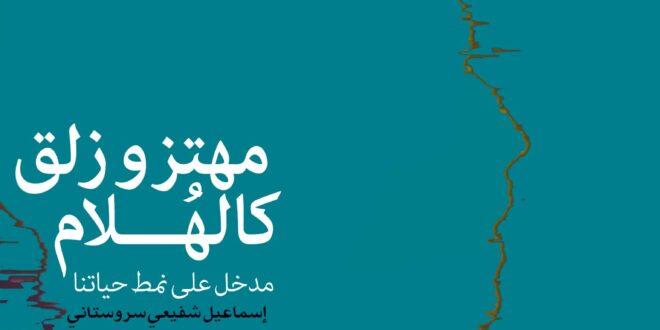 مهتز وزلق کالهلام