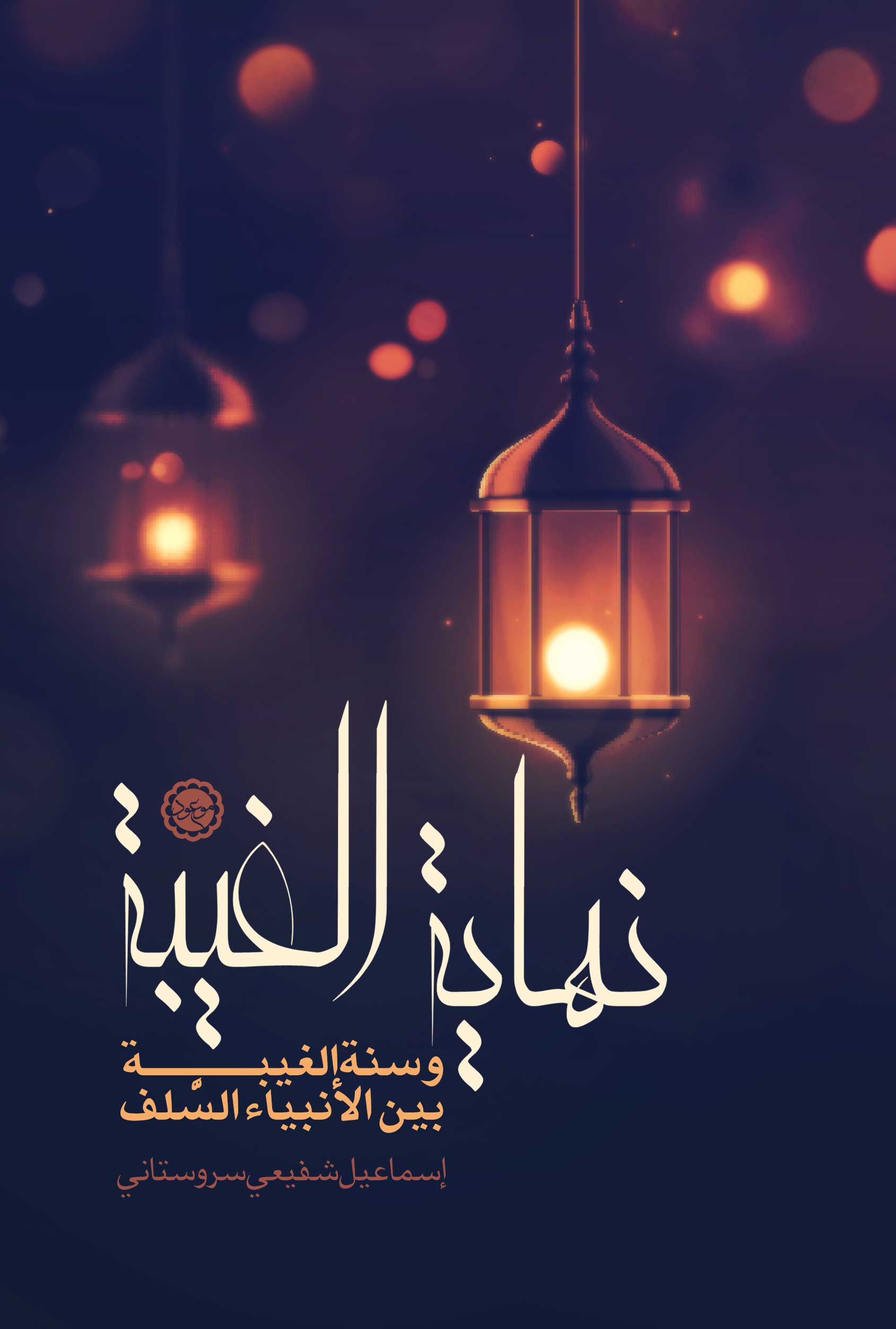 نهایة الغیبة