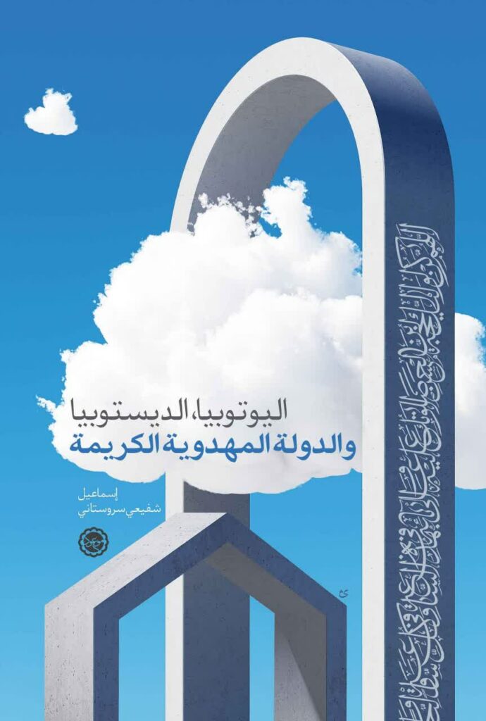 اليوتوبيا والديستوبيا، والدولة المهدوية الكريمة