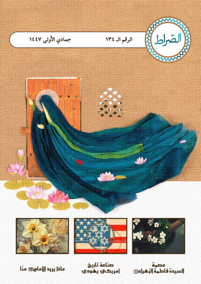 شهریة الصراط الإلكترونية 134