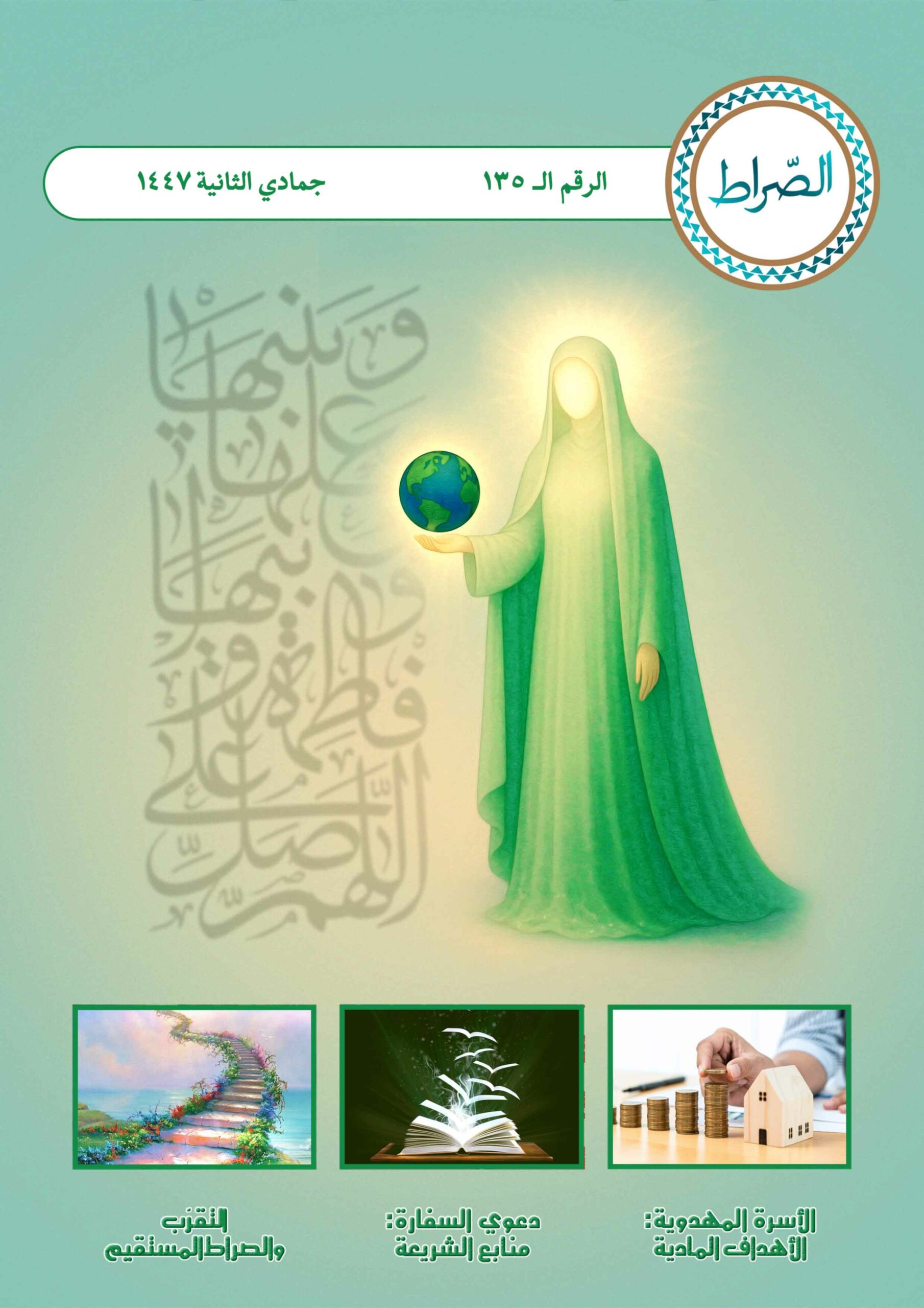 شهریة الصراط الإلكترونية 135