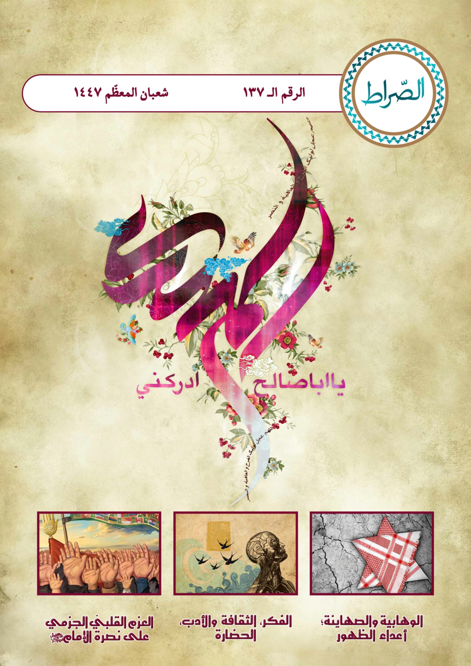 شهریة الصراط الإلكترونية 137