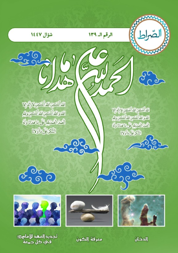 شهریة الصراط الإلكترونية 139