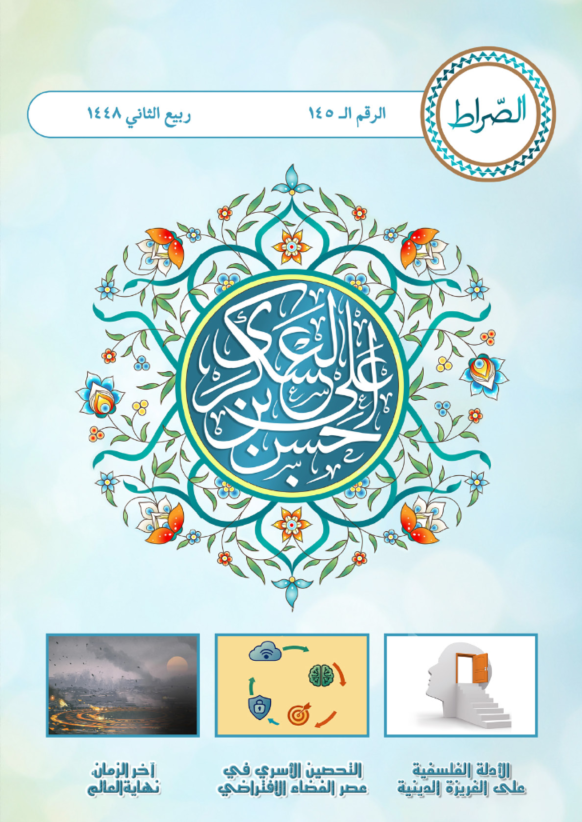 شهریة الصراط الإلكترونية 145